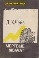 Книга Мёртвые молчат 1991 Д. Чейз Житомир Мягкая обл. 128 с. Без илл.