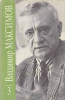 Книга Собрание сочинений (том 3) 1991 В. Максимов Москва Твёрд обл + суперобл 368 с. С ч/б илл