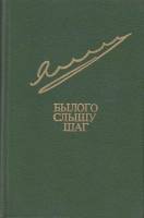 Книга Былого слышу шаг 1985 Е. Яковлев Москва Твёрдая обл. 464 с. Без илл.