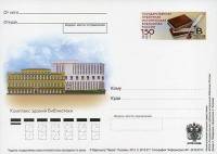 2013-245 Почтовая карточка Россия Государственная публичная библиотека 150 лет    ,  Без гашения
