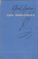 Книга Два портрета 1975 Ю. Лукин Москва Твёрдая обл. 416 с. С ч/б илл