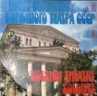 Пластинка виниловая , Поют солисты большого театра СССР Мелодия 300 мм. Excellent