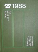 Книга Список абонентов ЛГТС 1988 , Ленинград Твёрдая обл. 588 с. Без илл.