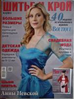 Журнал Шитье и крой (с выкройками) 2013 № 8 . Мягкая обл. 70 с. С цв илл