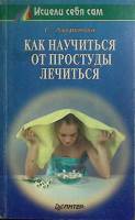 Книга Как научиться от простуды лечиться 1996 Г. Лавренова Санкт-Петербург Мягкая обл. 160 с. С ч/б 
