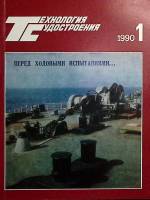 Журнал Технология судостроения 1990 №1 Ленинград Мягкая обл. 118 с. С цв илл