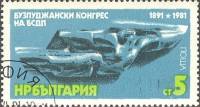 (1981-059) Марка Болгария "Монумент (1)"   Съезд БСДП, 90 лет III Θ