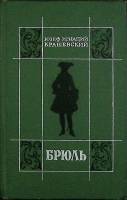 Книга Брюль 1980 Ю. Крашевский Москва Твёрдая обл. 320 с. Без илл.