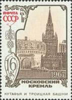1967-127 Марка СССР Башни Кутафья и Троицкая   Памятники Московского Кремля II O