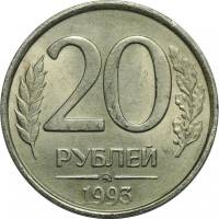 1993 ммд, магнитная Монета Россия 1993 год 20 рублей 1993 год Медь-Никель  VF