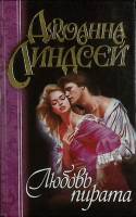 Книга Любовь тирана 1999 Д. Линдсей Москва Твёрдая обл. 416 с. Без илл.