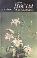Книга Цветы в букетах и композициях 1988 И. Утенко Ленинград Мягкая обл. 176 с. С цв илл