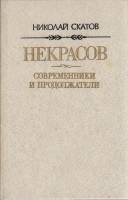 Книга Некрасов. Современники и продолжатели 1986 Н. Скатов Москва Твёрдая обл. 336 с. Без илл.