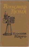 Книга Королева Марго 1992 А. Дюма Москва Твёрдая обл. 288 с. Без илл.