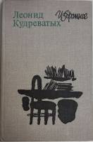 Книга Избранное 1981 Л. Кудреватых Москва Твёрдая обл. 494 с. Без илл.