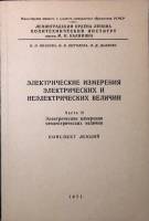 Книга Электрические измерения   1971 И. Иванова, И. Щеголева, Л. Дьякова Ленинград Мягкая обл. 118 с