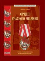 Книга Орден Красного Знамени 2005 Н. Стрекалов, В. Дуров Россия Твёрдая обл 224 с. С цв илл