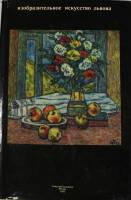 Книга Изобразительное искусство Львова 1978 , Москва Твёрд обл + суперобл 125 с. С цв илл