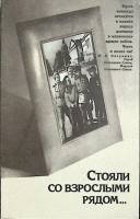 Книга Стояли со взрослыми рядом 1985 Сборник очерков Ленинград Мягкая обл. 206 с. С ч/б илл