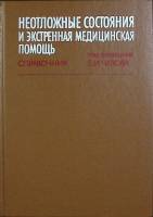 Книга Неотложные состояния и экстранная помощь 1988 Справочник Москва Твёрдая обл. 640 с. С ч/б илл