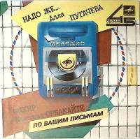 Пластинка виниловая А. Пугачева Надо же. Факир Мелодия 175 мм. Excellent