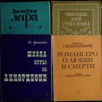 Книга Нотный альбом 1987-1988 Подборка, 4 шт. Москва Мягкая обл. 450 с. С ч/б илл