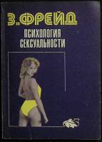 Книга Психология сексуальности Не указан З. Фрейд Вильнюс Мягкая обл. 126 с. Без илл.