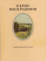 Книга В краю моем родимом. Некрасовские места России 1984 , Москва Твёрдая обл. 194 с. С цв илл