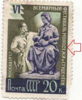 1957-017b Марка СССР Скульптор МОЛОСЁЖИ Перф греб 12:12½   VI Фестиваль молодёжи, Москва I Θ
