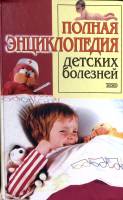  Полная энциклопедия детских болезней 2002 . СПб Твёрдая обл. 640 с. С ч/б илл