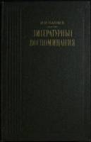 Книга Литературные воспоминания 1988 И. Панаев Москва Твёрдая обл. 448 с. С ч/б илл