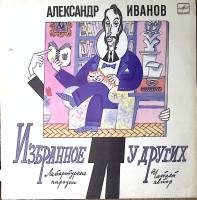 Пластинка виниловая А. Иванов Избранное у других. Литературные пародии Мелодия 300 мм. Excellent