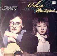Пластинка виниловая Наталья и Сергей Матвеенко О своём неотложном Мелодия 300 мм. Near mint