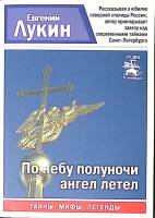 Книга По небу полуночи ангел летел 2015 Е. Лукин СПб Мягкая обл. 256 с. Без илл.