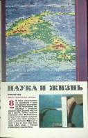 Журнал Наука и жизнь 1983 № 8 Москва Мягкая обл. 160 с. С ч/б илл