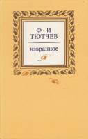 Книга "Избранное" 1985 Ф. Тютчев Москва Твёрдая обл. 400 с. С ч/б илл