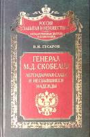 Книга Генерал М. Д. Скобелев  2003 В. Гусаров Москва Твёрдая обл. 335 с. С ч/б илл