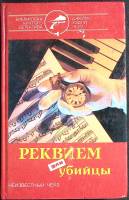 Книга Реквием для убийцы 1993 Д. Чейз Минск Твёрдая обл. 512 с. Без илл.