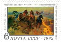 1982-050 Марка СССР Тачанка  М.Б. Греков 100 лет со дня рождения III O