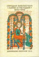 (1978-096) Блок Болгария "Евангелие 13 век"   Национальная библиотека 100 лет III Θ