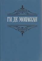 Книга Собрание сочинений Том 02 1992 Ги де Мопассан Санкт-Петербург Твёрдая обл. 511 с. Без илл.