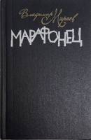 Книга Марафонец 1987 В. Мирнев Москва Твёрдая обл. 464 с. Без илл.
