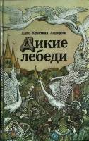Книга Дикие лебеди 1990 Х. Андерсен Минск Твёрдая обл. 382 с. С ч/б илл