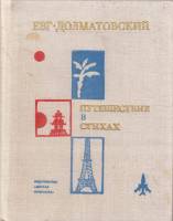 Книга Путешествие в стихах 1976 Е. Долматовский Москва Твёрдая обл. 128 с. С ч/б илл