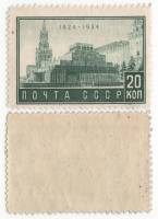 1934-09 Марка СССР 20 коп Мавзолей Зелёная С перфорацией  В.И. Ленин 10 лет смерти (Февраль) III O