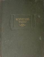 Книга Сочинения в 2х томах (Том 1) 1993 Корнелий Тацит СПб Твёрдая обл. 736 с. С ч/б илл