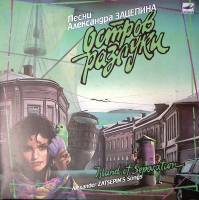 Пластинка виниловая А. Зацепин Остров разлуки Мелодия 300 мм. Near mint