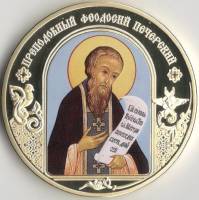 ИМД Медаль Россия Феодосий Печёрский Небесные покровители Сертификат Позолота  PROOF Буклет