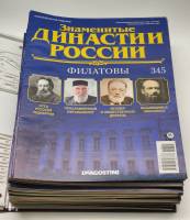 Набор журналов Знаменитые династии России  44 номера с 302 по 345 Москва Твёрдая обл.  с. С цв илл