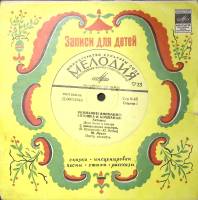 Пластинка виниловая Сборник Записи для детей. Внимание! Внимание! Антошка и компания Мелодия 175 мм.